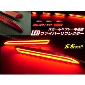 トヨタ レクサス 汎用 / シーケンシャル 流れる ウィンカー 内蔵 ファイバー LED リフレクタ...