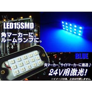 24ｖ トラック 用 / 角マーカー ランプ 用 15連発 SMD LED ライト / 青色 ブルー｜a-rianet