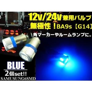 12ｖ 24ｖ 兼用 無極性 / ピン角180° BA9s G14 / 青色 ブルー / 6連 SMD LED 2個セット｜a-rianet