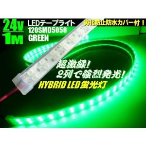 24V / トラック 船舶 漁船用 / カバー付 LED テープライト 蛍光灯 航海灯 / 1M / 緑 グリーン