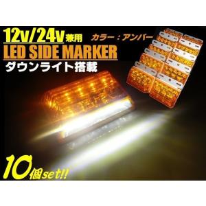12v 24v 兼用 / 1台2役! 角型 LED サイドマーカー ＆ ダウンライト