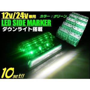 12v 24v 兼用 / 1台2役! 角型 LED サイドマーカー ＆ ダウンライト