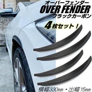 オーバーフェンダー 貼るだけ 汎用 出幅15mm 長さ33cm×4本