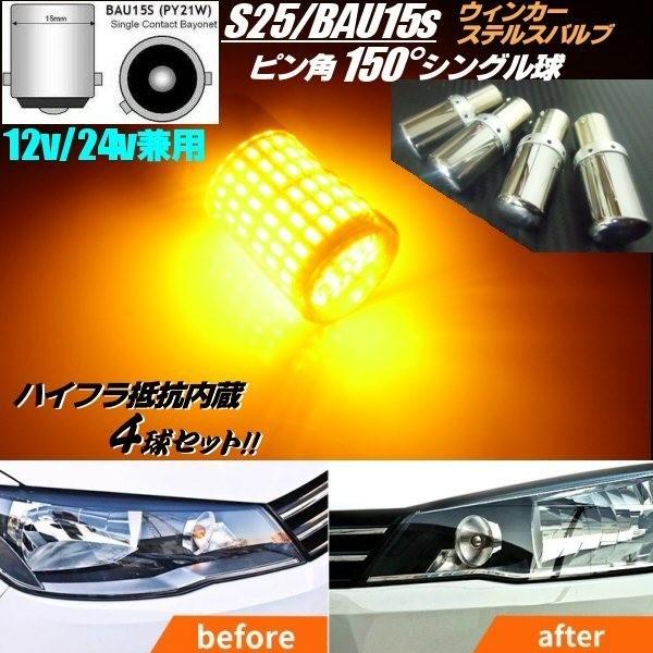 12v 24v 兼用 /BAU15s S25 / ハイフラ 抵抗内蔵 144連 LED / ステルス...