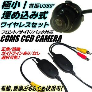 バック カメラ 埋め込み ワイヤレス 超小型 / 12v CCD フロント サイド 汎用 首振り360度 ガイドライン切替 バンパー イン ホールソー付 無線 トランスミッター｜a-rianet