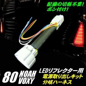 80系 ノア ヴォクシー エスクァイア 前期 後期 LED リフレクター 電源 取り出し ハーネス コネクター カプラー 配線 分岐 NOAH VOXY ZRR80 ZRR85 ZWR80