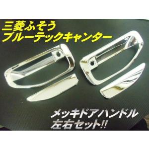 ブルーテック キャンター ジェネレーション ドア ノブ