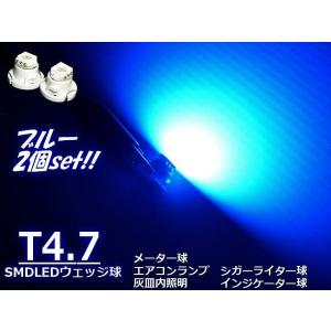 高輝度SMDLED搭載Ｔ4.7バルブ/メーター球・インパネ用/青色ブルー/2個セット｜a-rianet