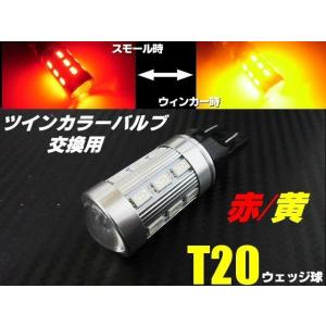 T20 ツインカラー LED バルブ のみ 1球 赤 黄 アンバー 交換用 ウィンカー ポジション ウィポジ 予備 球切れ 修理｜a-rianet