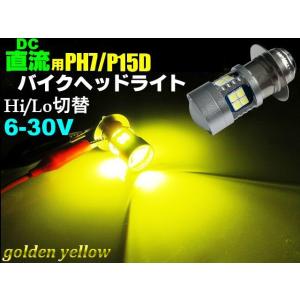 直流 DC 6v 12v 兼用 LED PH7 P15D ヘッドライト / ゴールデン イエロー 黄色 HiLo切替 原付 小型 バイク｜a-rianet