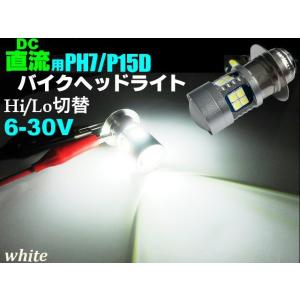 直流 DC 6v 12v 兼用 LED PH7 P15D ヘッドライト / ホワイト 白色 HiLo切替 原付 小型 バイク