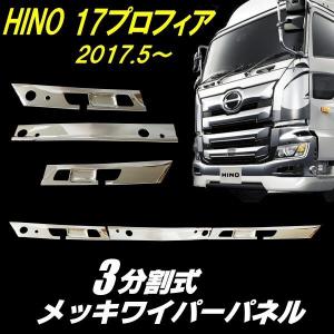 日野トラックワイパーメッキ BW メッキ ワイパー パネル かぶせタイプ 3分割 日野 4トン 17