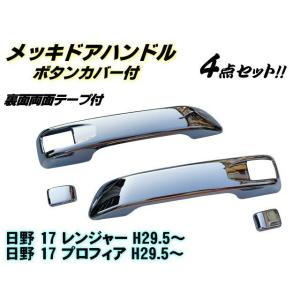 17プロフィア 17レンジャー ドア ノブ ハンドル メッキ