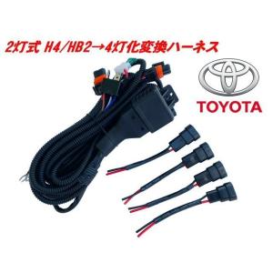 ダイハツ H4 HB2 2灯式→HID ハロゲン 4灯式 変換 ハーネス 4灯化 車検