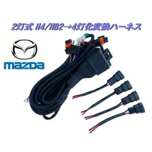 ハイビーム 全灯化 リレー H4 ヘッドライト 2灯式 → 4灯式 変換 ハーネス HID LED ハロゲン 4灯化 マツダ｜a-rianet