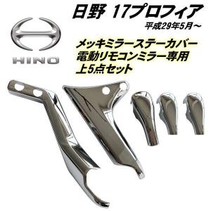 17 プロフィア メッキ ミラー ステー カバー 日野 電動リモコンミラー用 H29.4〜 左右 上部 5点 トラック カスタム 鏡面 ガーニッシュ｜a-rianet