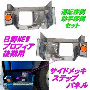 2代目 NEW プロフィア グランドプロフィア 後期 メッキ サイド ステップ カバー 日野 H19.5〜 左右 純正 交換 トラック 階段 鏡面 ガーニッシュ｜a-rianet