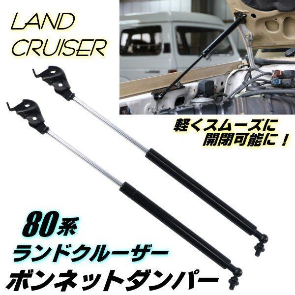 ランドクルーザー 80系 レスサス LX450 ボンネット ダンパー フロント ガス  FJ80G ...