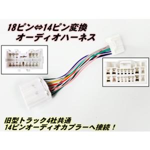 ★14ピン20A★24Vトラック専用！トラック用オーディオ、ナビ取り付けキット！ トラック用 14ピン オーディオハーネス 日野 デュトロ H18/9