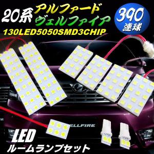 ヴァレンティ Valenti ジュエルLEDルームランプセット 20系