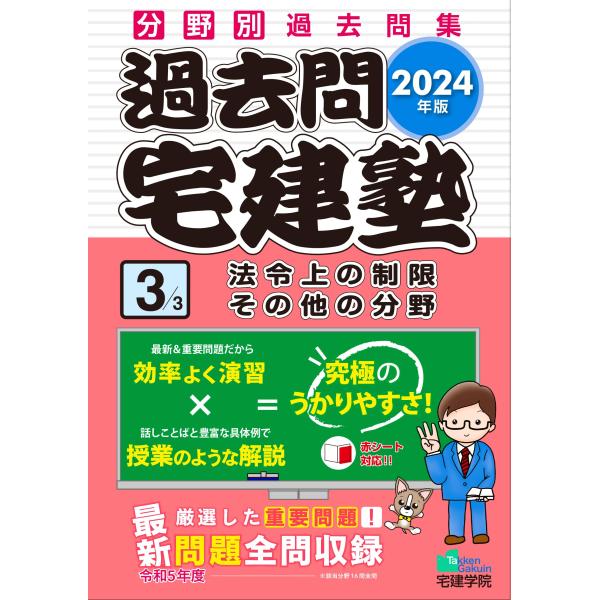 2024年版 過去問宅建塾〔３〕法令上の制限 その他の分野 (分野別過去問題集) (宅地建物取引士/...