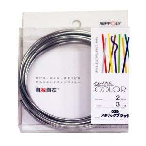 NIPPOLY 自遊自在 wire COLOR 2.0φ×3m巻 メタリックブラックの商品画像