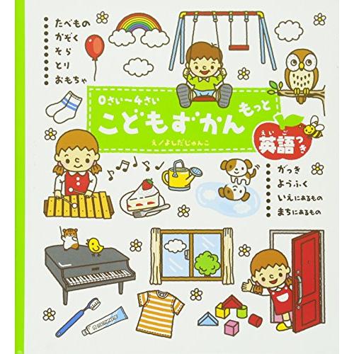0さい~4さい こどもずかん もっと 英語つき (学研こどもずかん) 幼児向け 図鑑