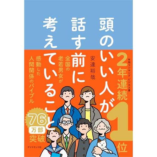 頭のいい人が話す前に考えていること