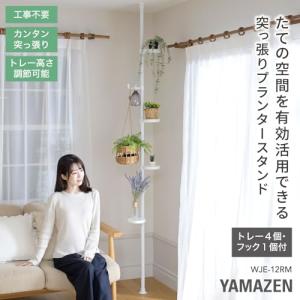 山善(YAMAZEN) 突っ張り ラック ポー...の詳細画像1