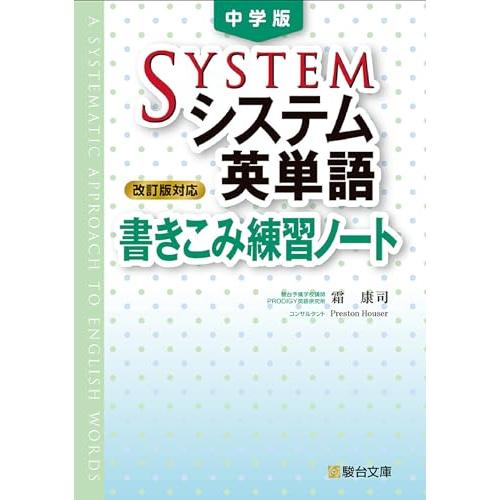 中学版システム英単語〈改訂版対応〉書きこみ練習ノート