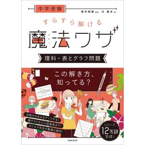 中学受験 すらすら解ける魔法ワザ 理科・知識思考問題 中学受験 すらすら解ける魔法ワザ 理科・知識思考問題 (西村則康先生の