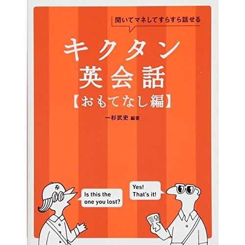 CD-ROM・音声DL付キクタン英会話おもてなし編