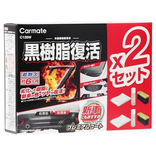 カーメイト(Carmate) 車用 樹脂復活剤 2 セット プレミアムコート コーティング剤 6か月...