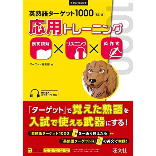 英熟語ターゲット1000 5訂版 応用トレーニング