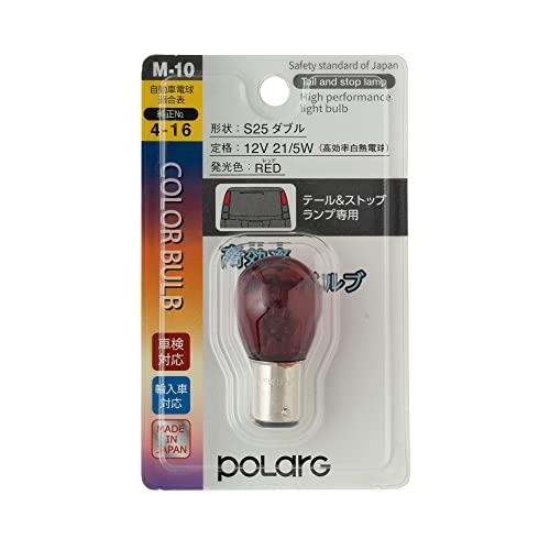 日星工業 ポラーグ(Polarg) 高効率カラーバルブ S25ダブル 12V21/5W レッド 1個...