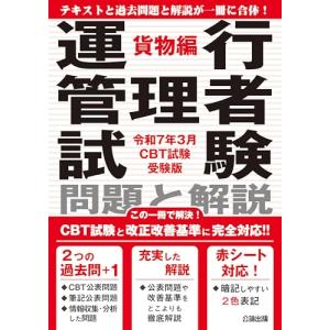 2024年問題改正対応令和6年8月CBT試験受験版 運行管理者試験 問題と