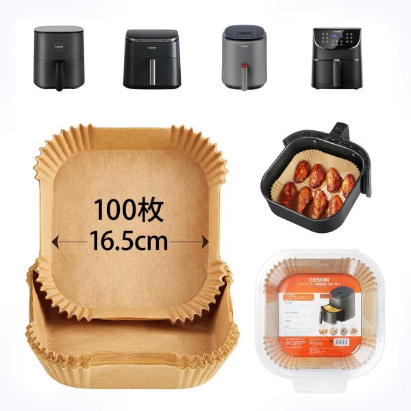 COSORI エアフライヤー用紙 内径16.5cm 100枚セット 3-6L適用 スクエア型 クッキ...