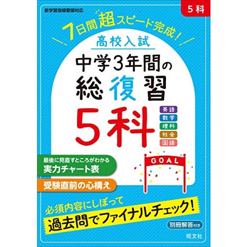 高校入試 中学3年間の総復習 5科