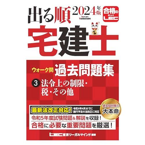2024年版 出る順宅建士 ウォーク問過去問題集 3 法令上の制限・税・その他コンパクトサイズ/法改...