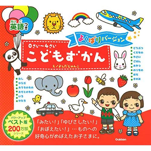 0さい~4さい こどもずかん 英語つき よくばりバージョン (学研こどもずかん) 幼児向け 図鑑