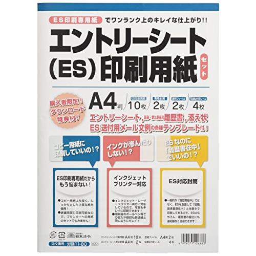 日本法令 エントリーシート 印刷用紙セット 労務11-80 A4判 4976075126883