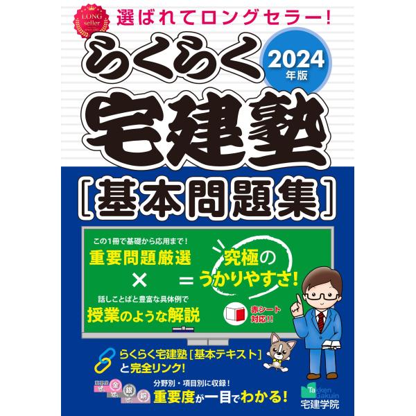 2024年版 らくらく宅建塾 [基本問題集] (宅地建物取引士/宅建士) (らくらく宅建塾シリーズ/...