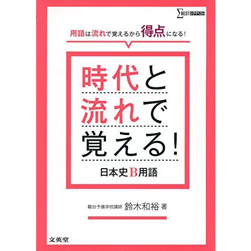 時代と流れで覚える! 日本史B用語