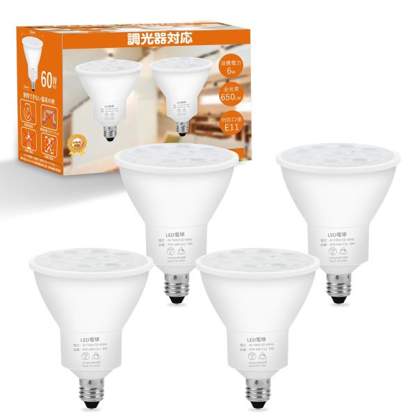 E11口金 LED スポットライト LED電球 調光器対応 電球色 2700K 6W 650LM ハ...