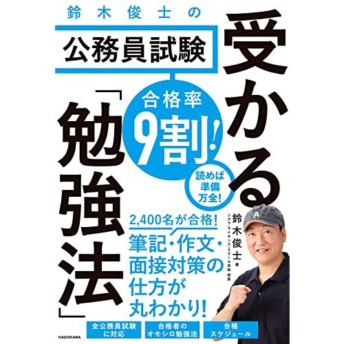 合格率9割! 鈴木俊士の公務員試験 受かる「勉強法」