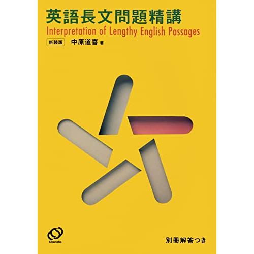 英語長文問題精講　新装版
