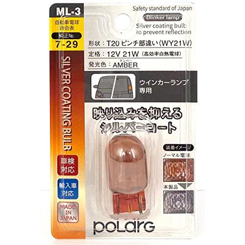 日星工業 POLARG(ポラーグ) ハイブリッドプラスコート ML-3 12V 21W アンバー 1...
