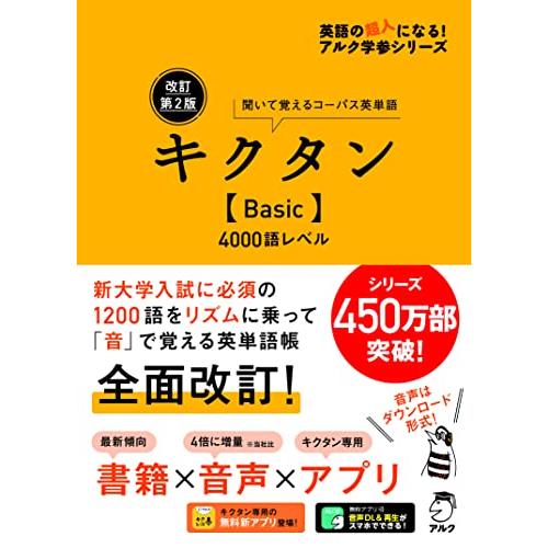 音声DL・赤シート付改訂第2版キクタンBasic4000語レベル (アルク学参シリーズ)