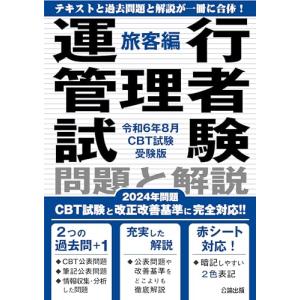 2024年問題改正対応令和6年8月CBT試験受験...の商品画像