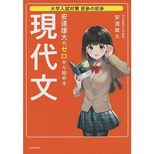 大学入試対策 初歩の初歩 安達雄大の ゼロから始める現代文
